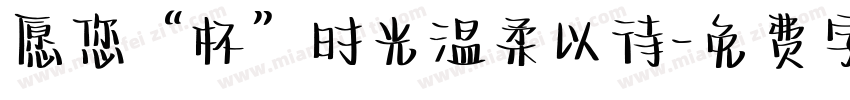愿您“杯”时光温柔以待字体转换