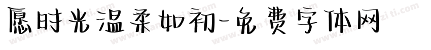 愿时光温柔如初字体转换