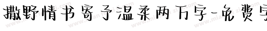 撒野情书寄予温柔两万字字体转换 撒野情书寄予温柔两万字字体转换