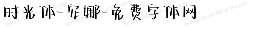 时光体-安娜字体转换