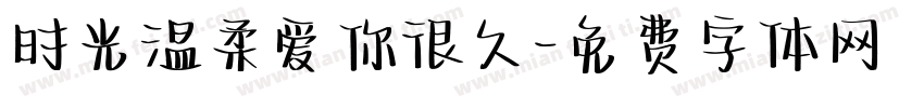 时光温柔爱你很久字体转换