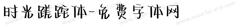 时光蹉跎体字体转换