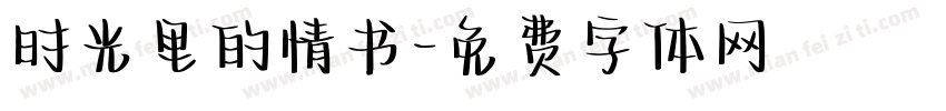 时光里的情书字体转换