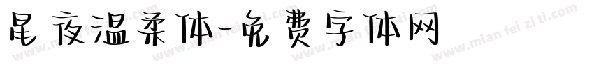星夜温柔体字体转换