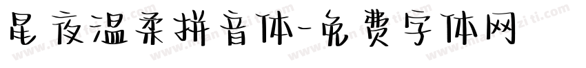 星夜温柔拼音体字体转换