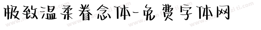 极致温柔眷念体字体转换
