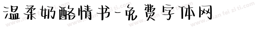 温柔奶酪情书字体转换