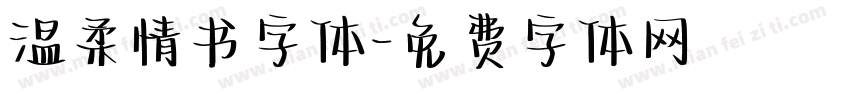 温柔情书字体字体转换
