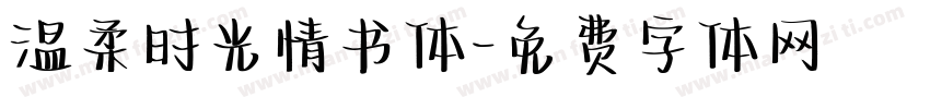 温柔时光情书体字体转换
