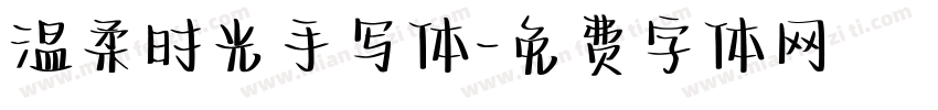 温柔时光手写体字体转换