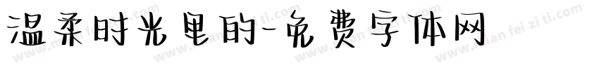 温柔时光里的字体转换