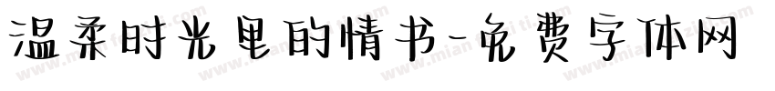 温柔时光里的情书字体转换