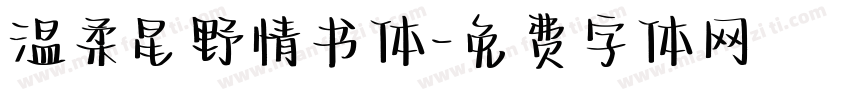 温柔星野情书体字体转换