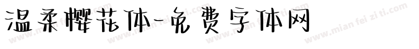 温柔樱花体字体转换
