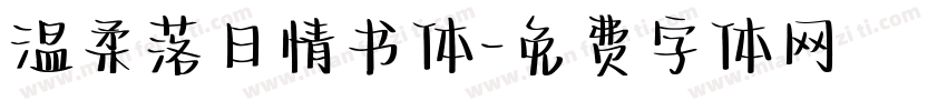 温柔落日情书体字体转换