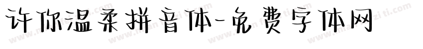 许你温柔拼音体字体转换
