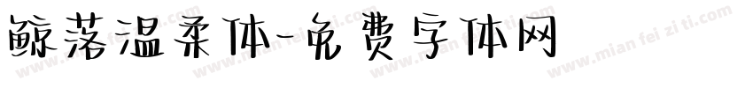 鲸落温柔体字体转换