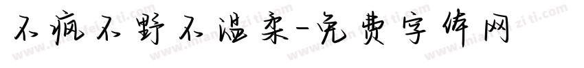 不疯不野不温柔字体转换