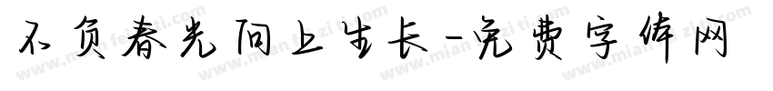 不负春光向上生长字体转换