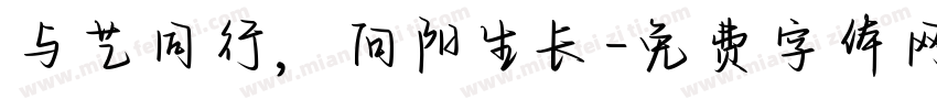 与艺同行，向阳生长字体转换