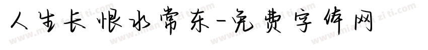 人生长恨水常东字体转换