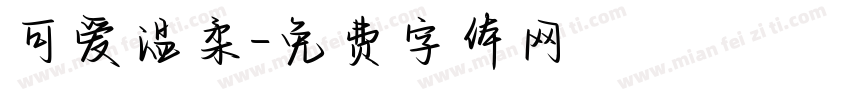 可爱温柔字体转换
