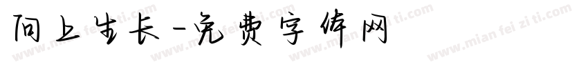 向上生长字体转换