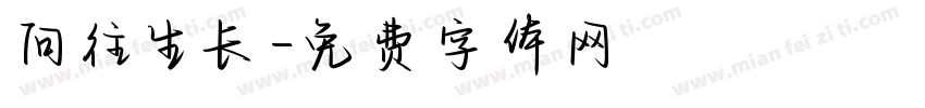 向往生长字体转换