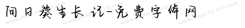 向日葵生长记字体转换