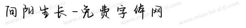 向阳生长字体转换