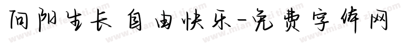 向阳生长自由快乐字体转换