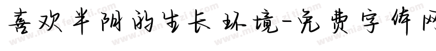 喜欢半阴的生长环境字体转换