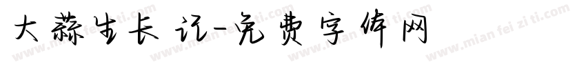 大蒜生长记字体转换