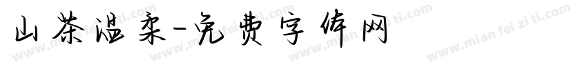 山茶温柔字体转换