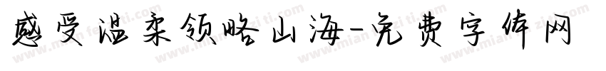 感受温柔领略山海字体转换