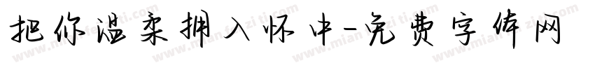 把你温柔拥入怀中字体转换