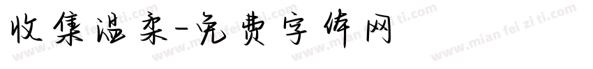 收集温柔字体转换