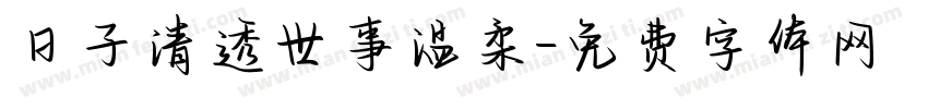 日子清透世事温柔字体转换