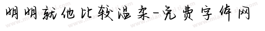 明明就他比较温柔字体转换