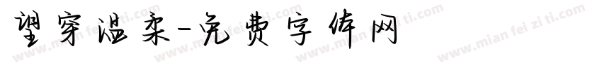 望穿温柔字体转换