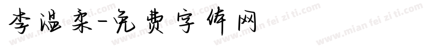 李温柔字体转换