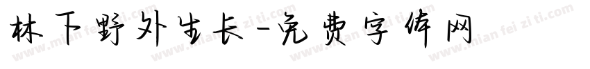 林下野外生长字体转换