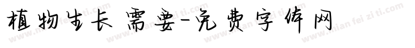 植物生长需要字体转换