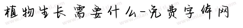 植物生长需要什么字体转换