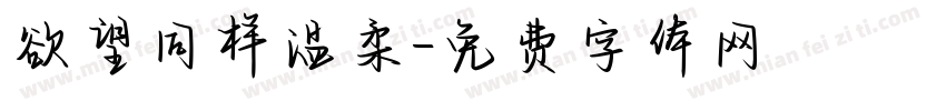 欲望同样温柔字体转换
