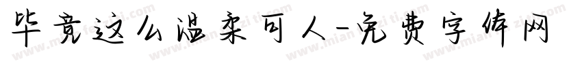 毕竟这么温柔可人字体转换