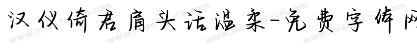 汉仪倚君肩头话温柔字体转换