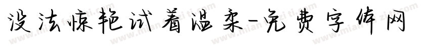 没法惊艳试着温柔字体转换