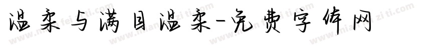 温柔与满目温柔字体转换