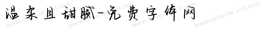 温柔且甜腻字体转换